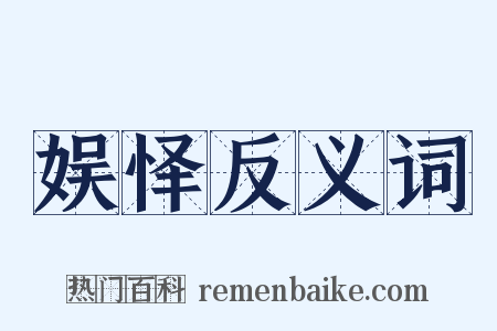 娱怿反义词是什么意思的图片